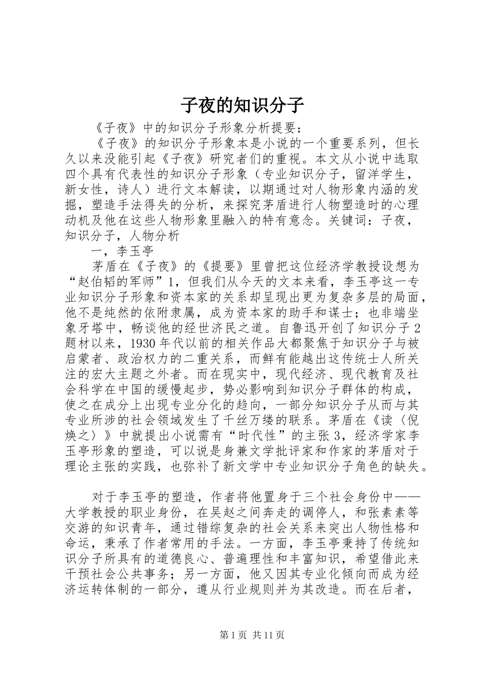 2024年子夜的知识分子_第1页