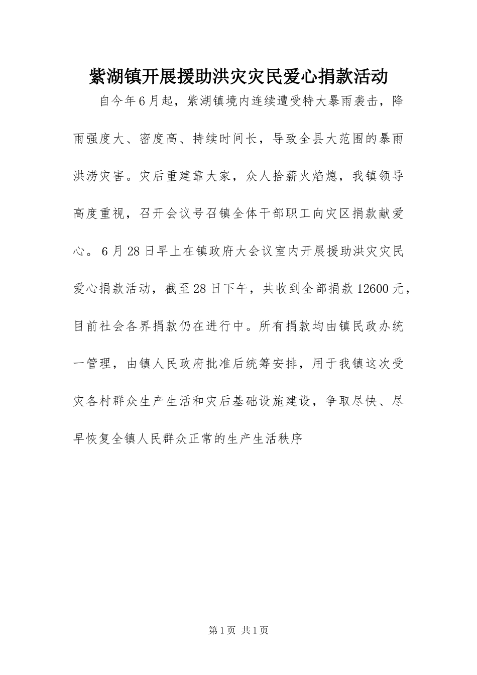 2024年紫湖镇开展援助洪灾灾民爱心捐款活动_第1页