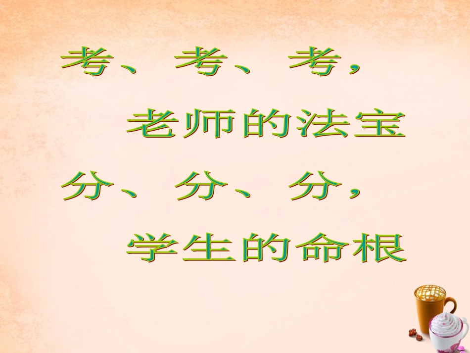 七年级政治上册 第十二课《考试的心情》从容应考课件 教科版-教科级上册政治课件_第1页