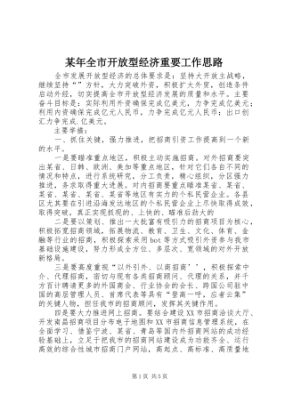 2024年全市开放型经济重要工作思路