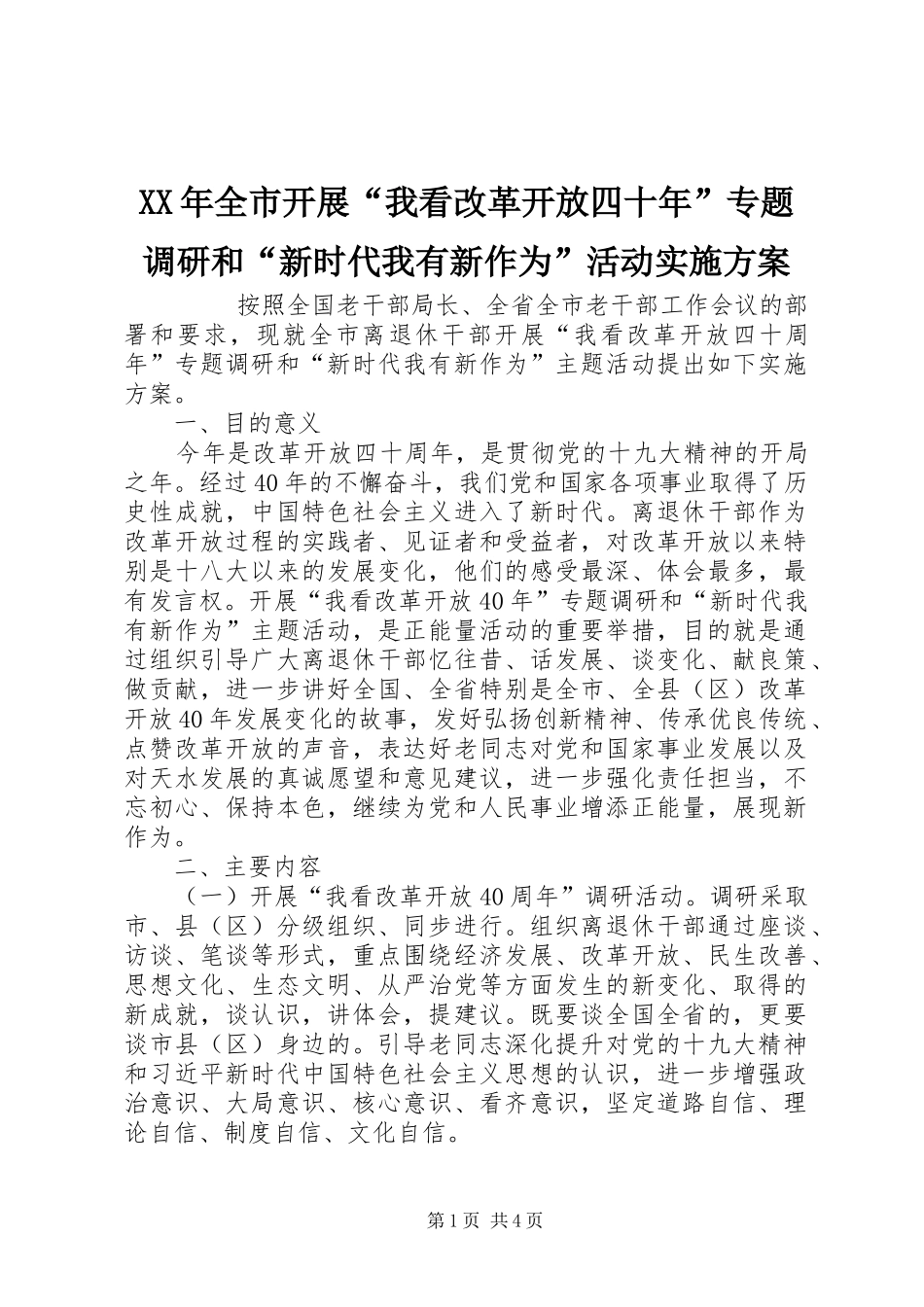 2024年全市开展我看改革开放四十年专题调研和新时代我有新作为活动实施方案_第1页