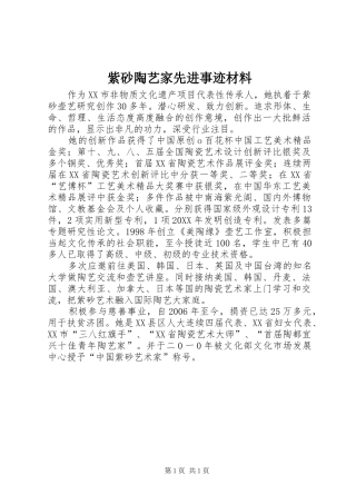 2024年紫砂陶艺家先进事迹材料