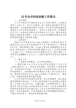 2024年全市科技创新工作要点