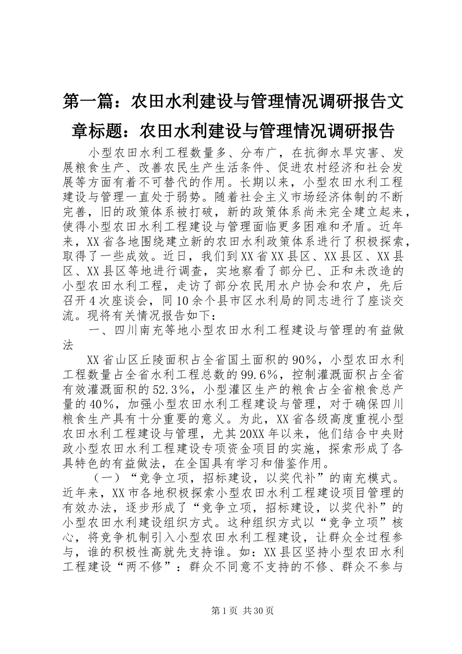 2024年农田水利建设与管理情况调研报告文章标题农田水利建设与管理情况调研报告_第1页