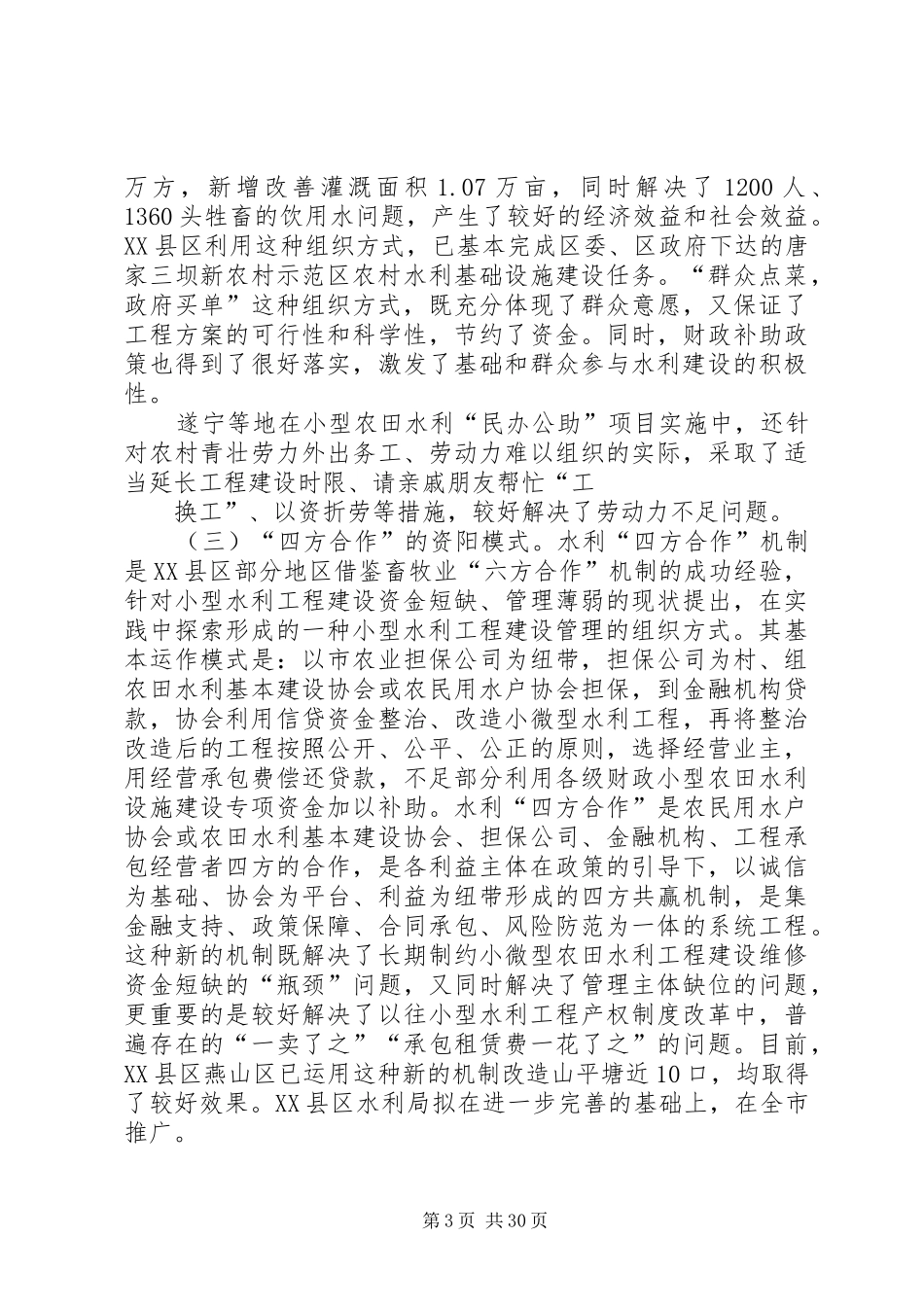 2024年农田水利建设与管理情况调研报告文章标题农田水利建设与管理情况调研报告_第3页