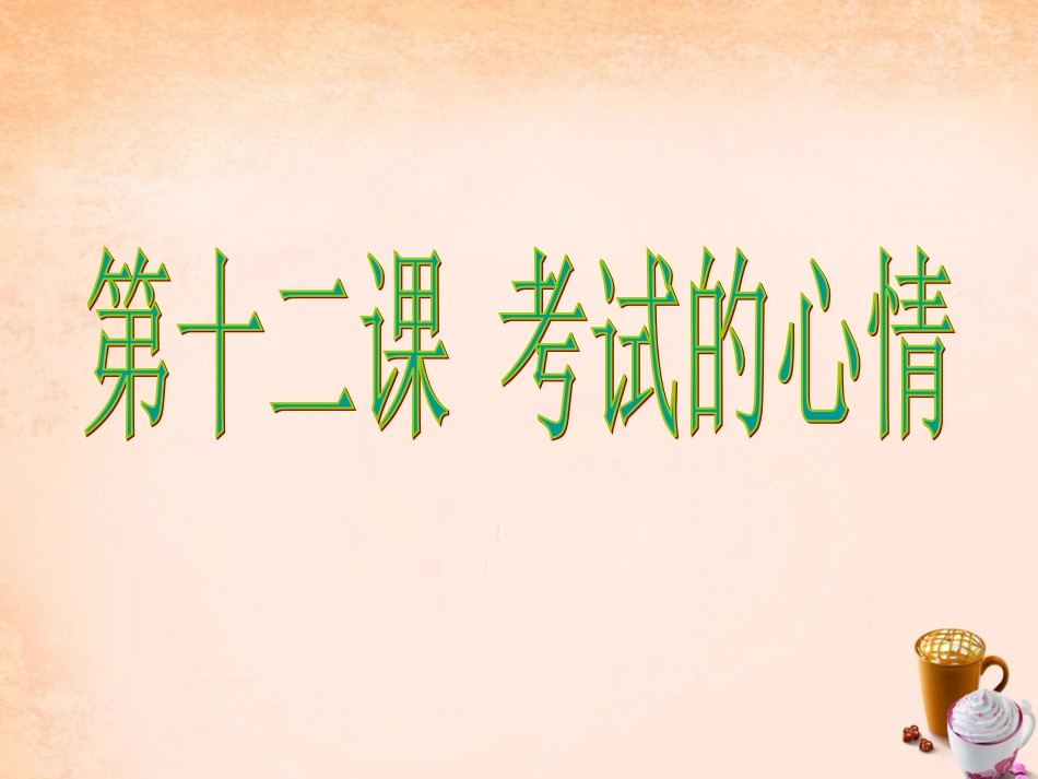 七年级政治上册 第十二课《考试的心情》平静看分数课件 教科版-教科级上册政治课件_第1页