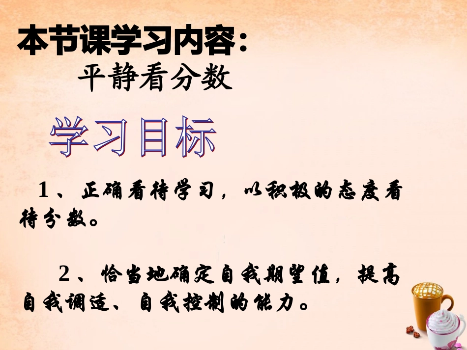 七年级政治上册 第十二课《考试的心情》平静看分数课件 教科版-教科级上册政治课件_第3页