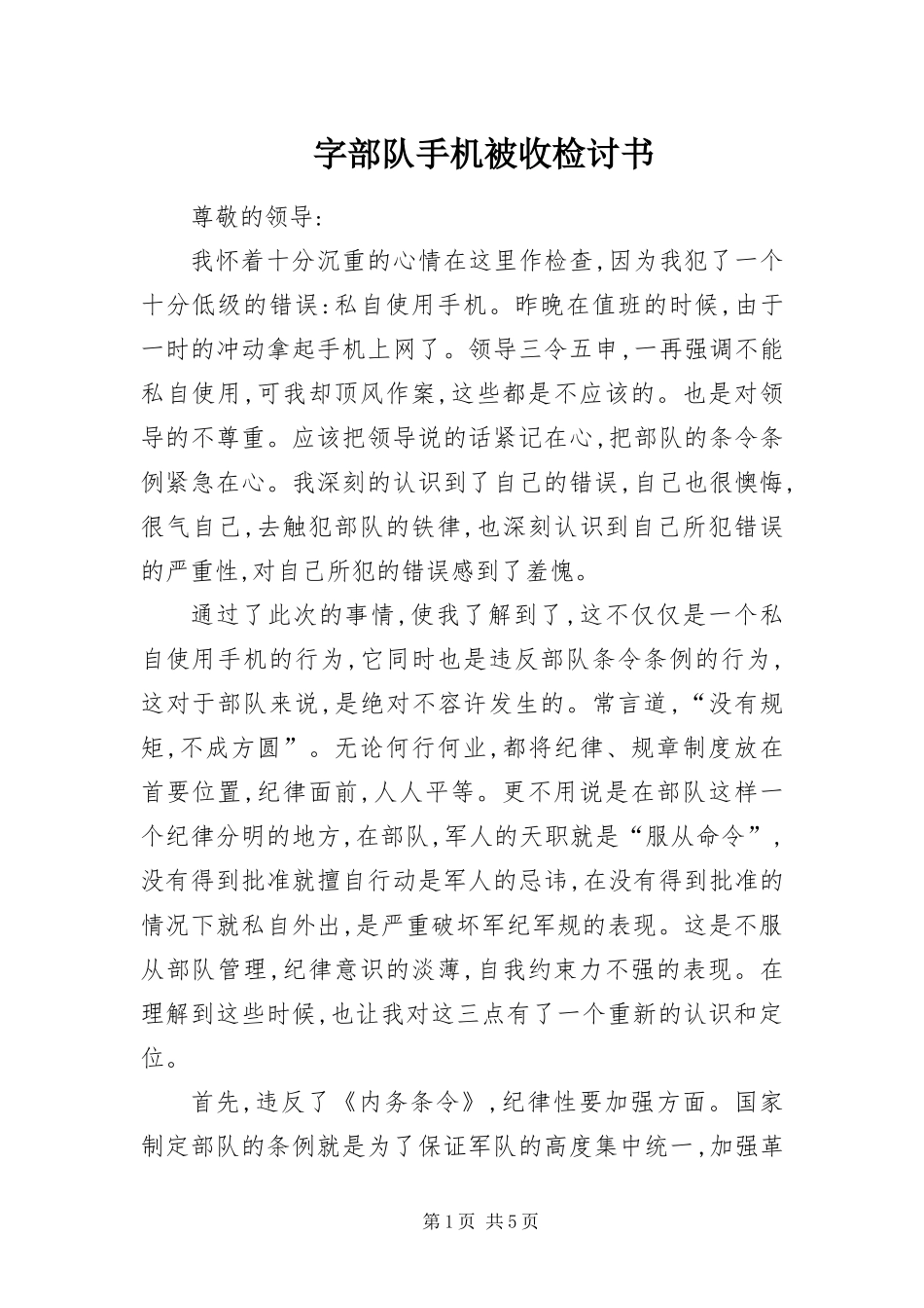 2024年字部队手机被收检讨书_第1页