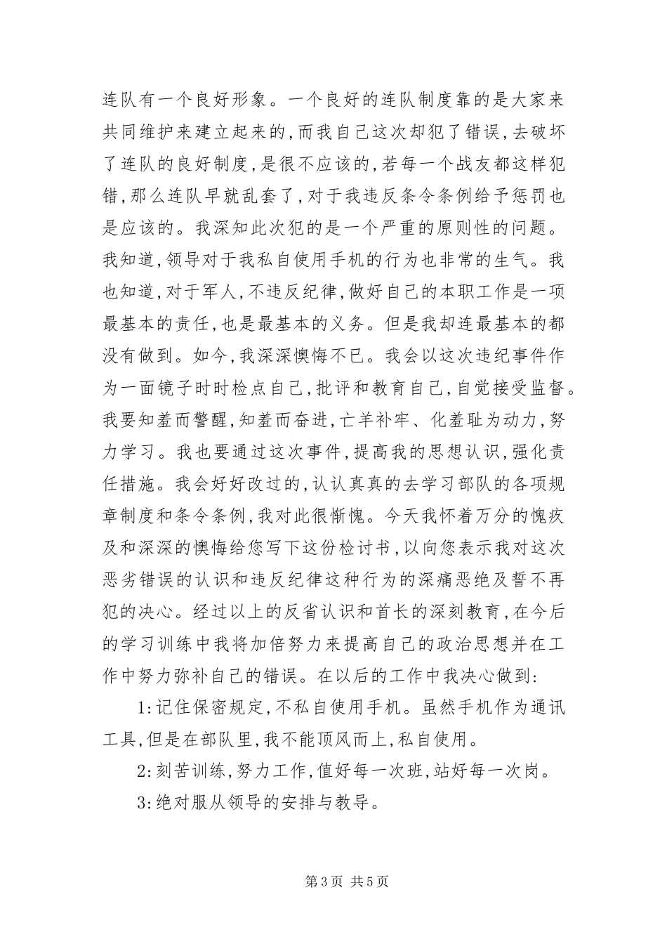 2024年字部队手机被收检讨书_第3页