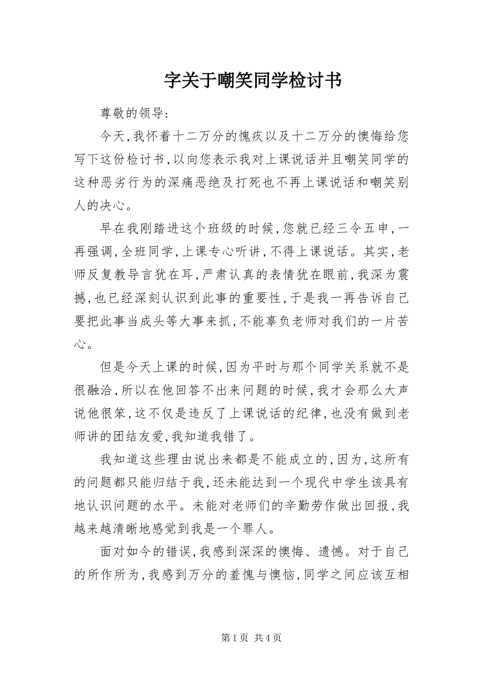 2024年字关于嘲笑同学检讨书_第1页