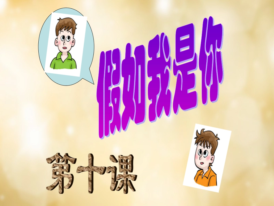 七年级政治上册 第十课 假如我是你课件 教科版-教科级上册政治课件_第2页