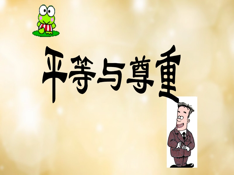 七年级政治上册 第十课 假如我是你课件 教科版-教科级上册政治课件_第3页