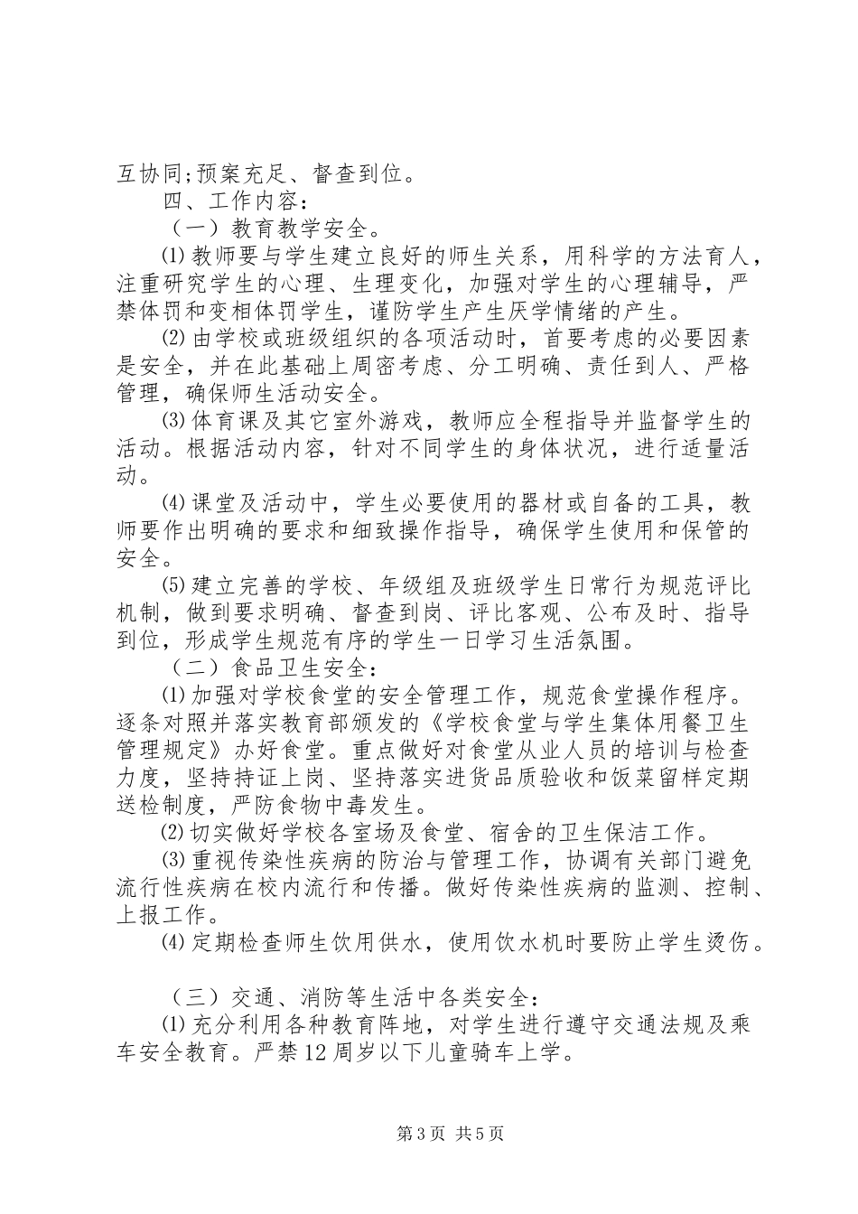 2024年字校安全工作计划和总结_第3页