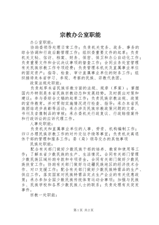 2024年宗教办公室职能