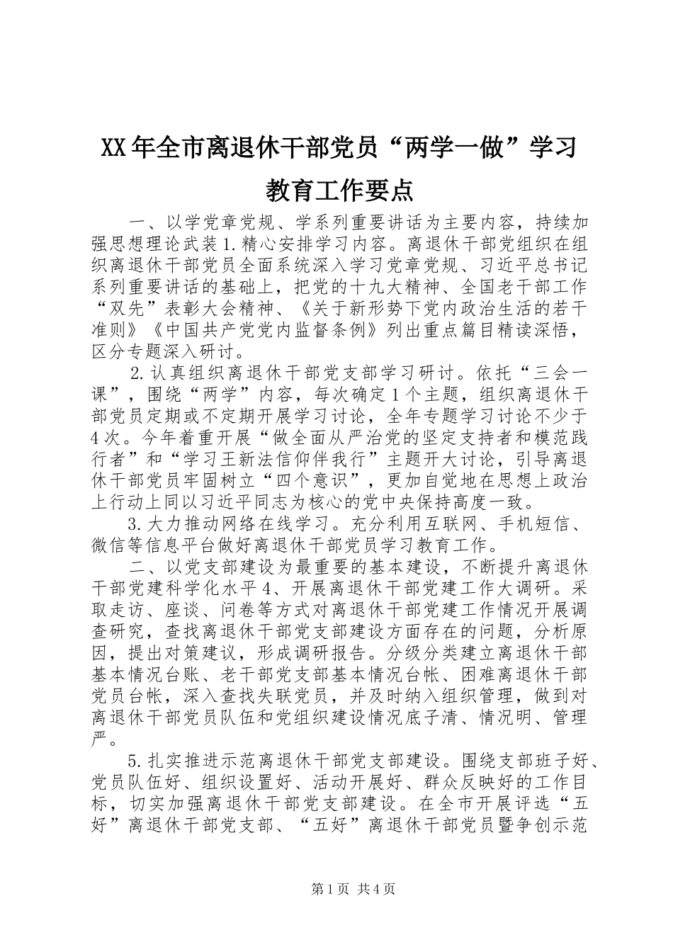 2024年全市离退休干部党员两学一做学习教育工作要点_第1页