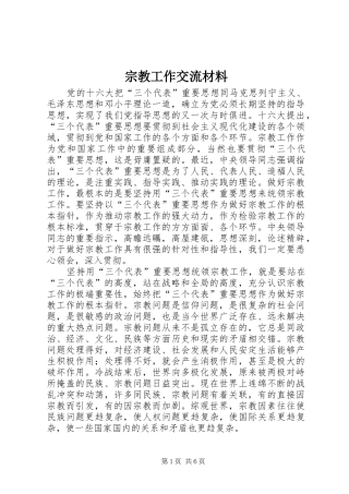 2024年宗教工作交流材料