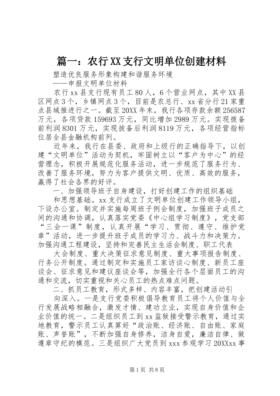 2024年农行支行文明单位创建材料_第1页