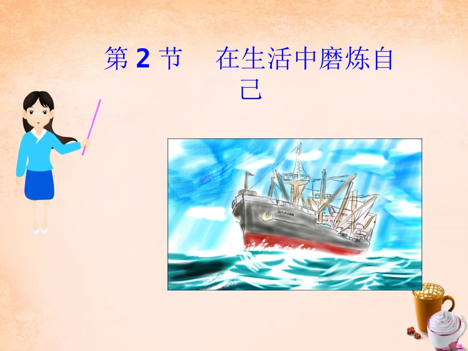 七年级政治上册 第十课 在生活中磨练自己课件 鲁教版-鲁教级上册政治课件_第2页