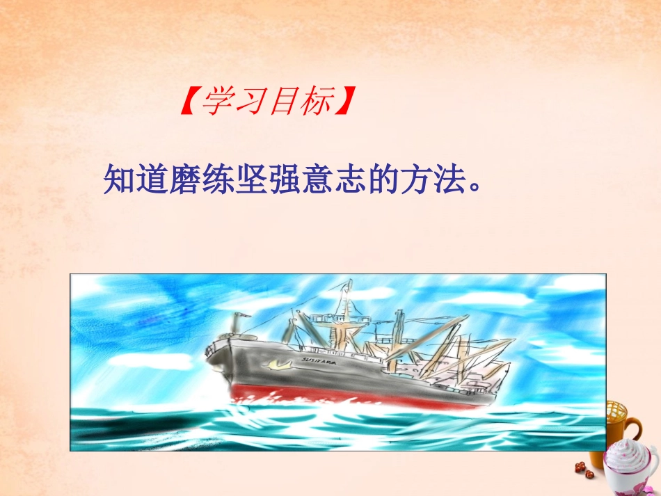 七年级政治上册 第十课 在生活中磨练自己课件 鲁教版-鲁教级上册政治课件_第3页