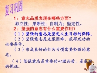 七年级政治上册 第十课 在生活中磨练自己课件 鲁教版-鲁教级上册政治课件
