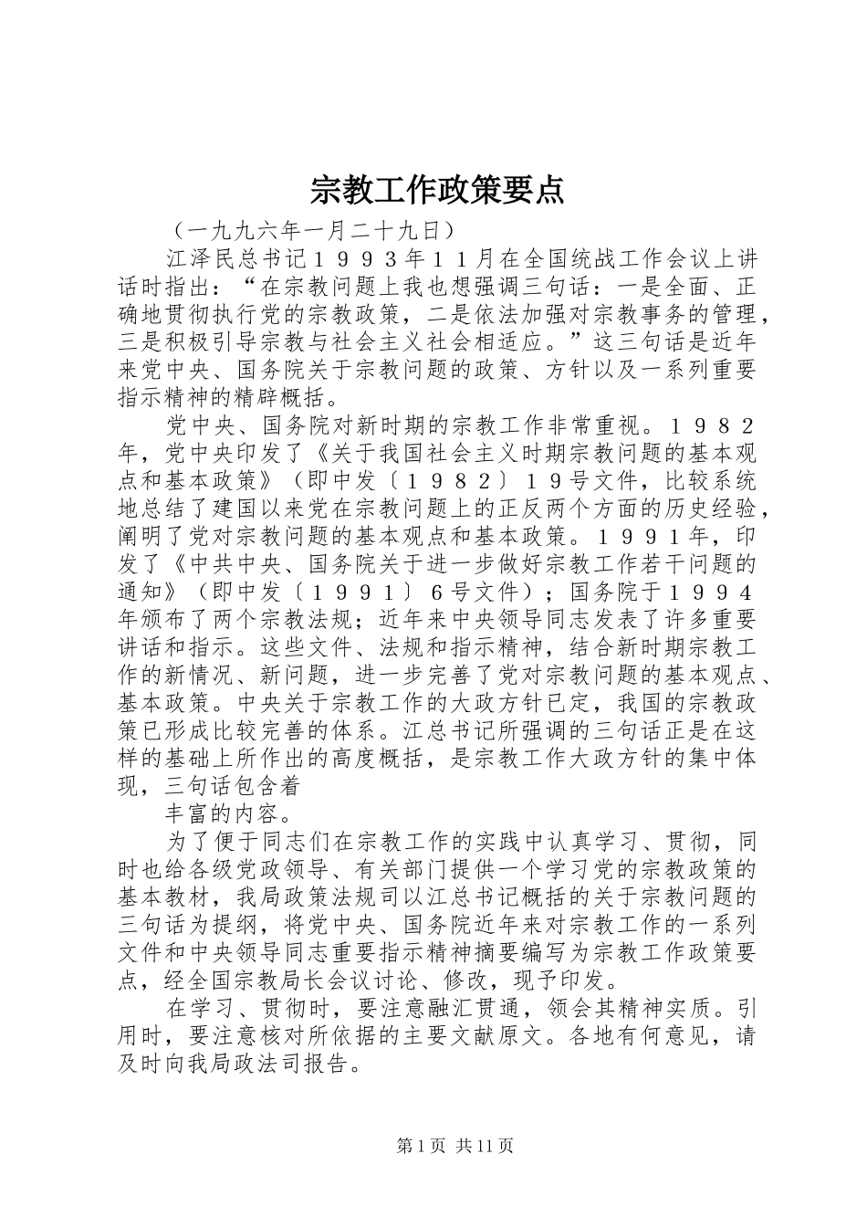 2024年宗教工作政策要点_第1页