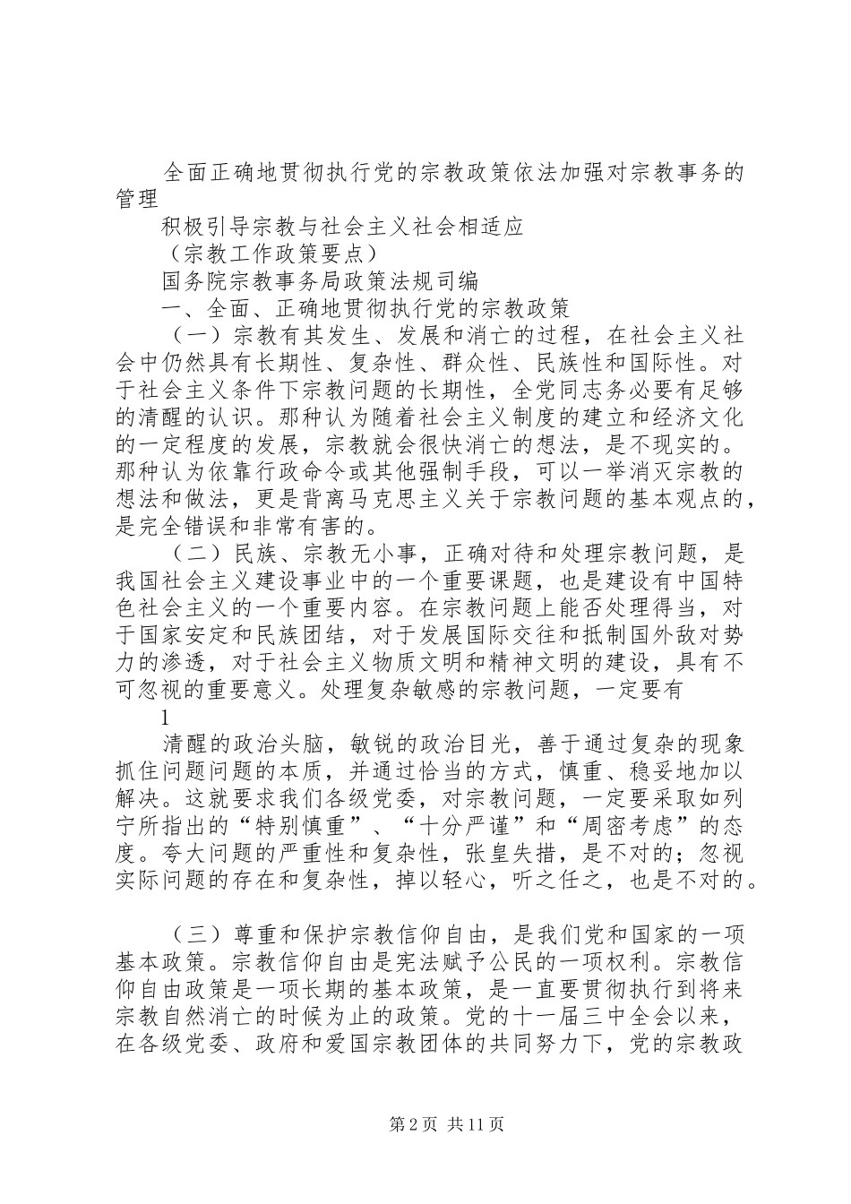 2024年宗教工作政策要点_第2页