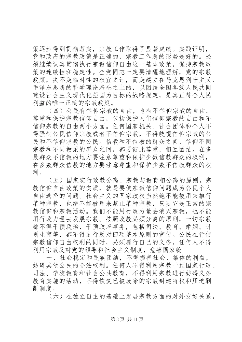 2024年宗教工作政策要点_第3页