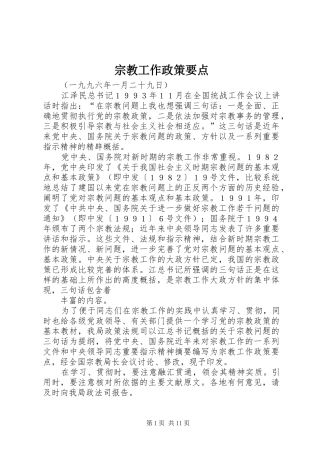 2024年宗教工作政策要点