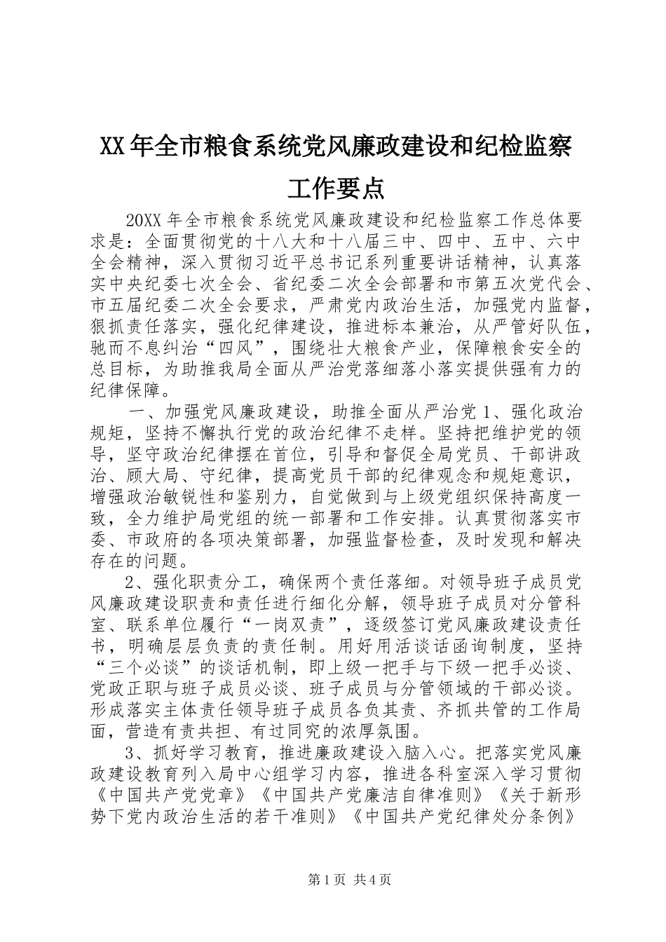 2024年全市粮食系统党风廉政建设和纪检监察工作要点_第1页