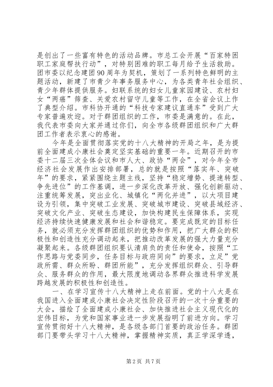 2024年全市林业工作会议致辞稿与全市群团工作会议致辞稿_第2页