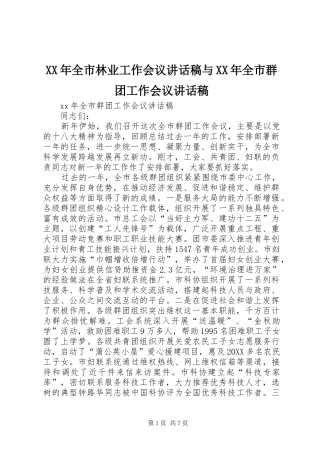 2024年全市林业工作会议致辞稿与全市群团工作会议致辞稿