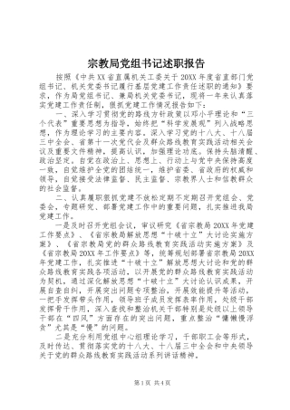 2024年宗教局党组书记述职报告