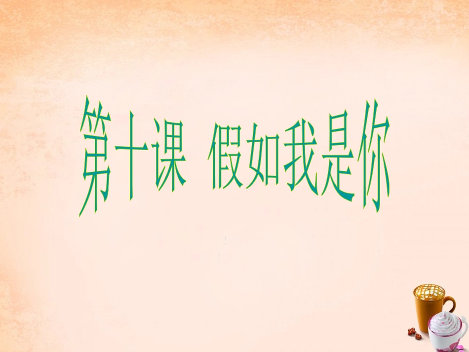 七年级政治上册 第十课《假如我是你》关心与互助课件 教科版-教科级上册政治课件_第1页