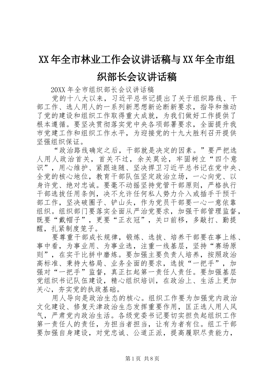 2024年全市林业工作会议致辞稿与全市组织部长会议致辞稿_第1页