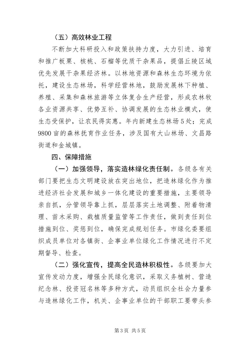 2024年全市林业工作意见_第3页