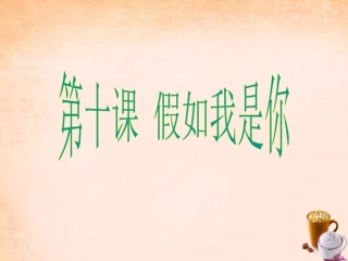 七年级政治上册 第十课《假如我是你》平等与尊重课件 教科版-教科级上册政治课件