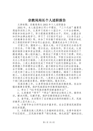 2024年宗教局局长个人述职报告