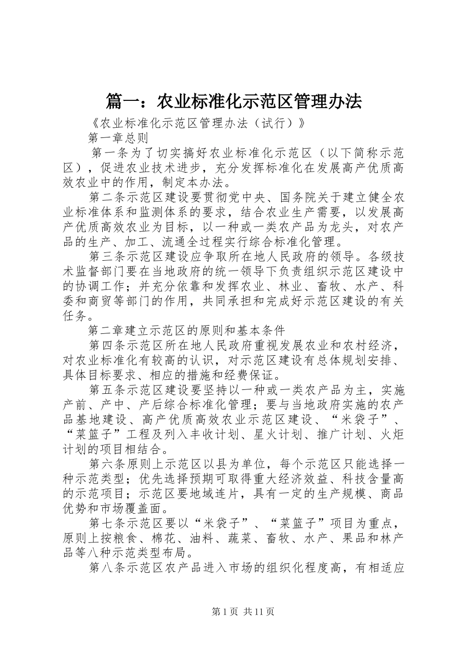 2024年农业标准化示范区管理办法_第1页