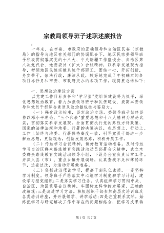 2024年宗教局领导班子述职述廉报告