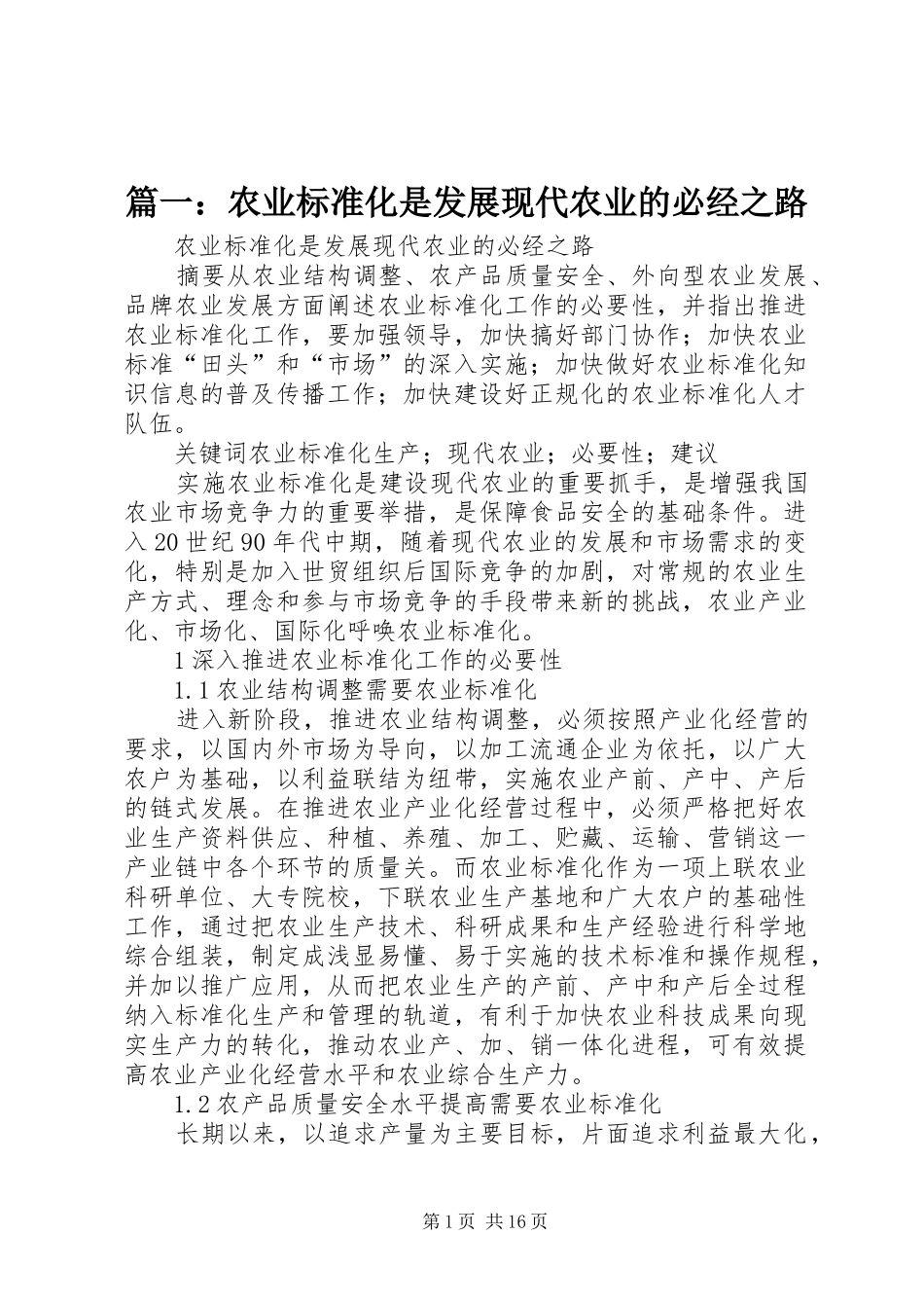 2024年农业标准化是发展现代农业的必经之路_第1页