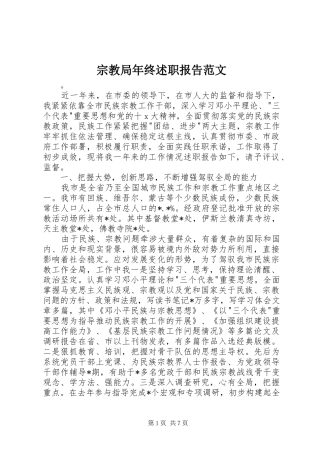 2024年宗教局年终述职报告范文