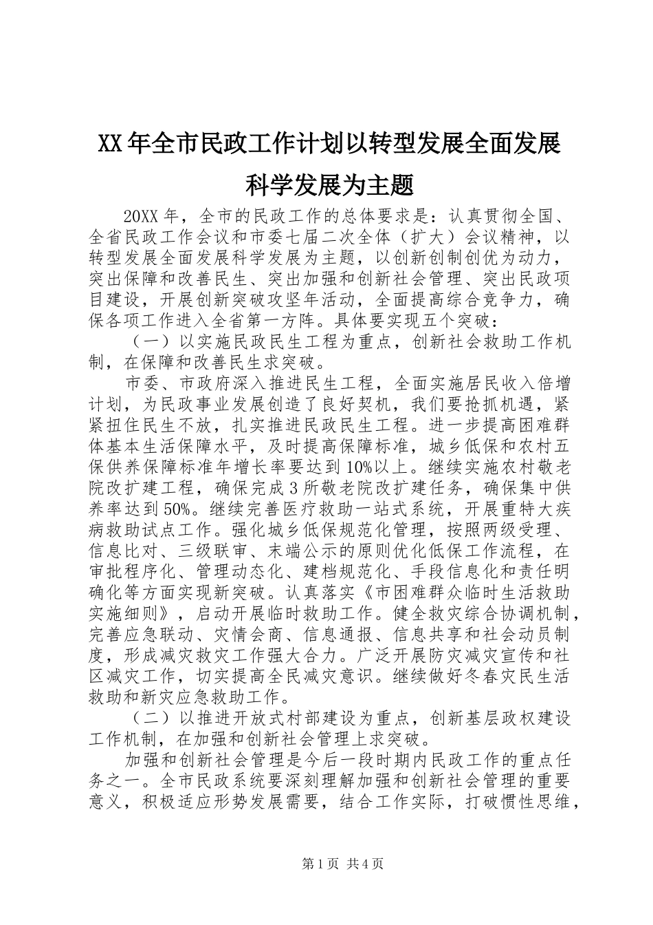 2024年全市民政工作计划以转型发展全面发展科学发展为主题_第1页