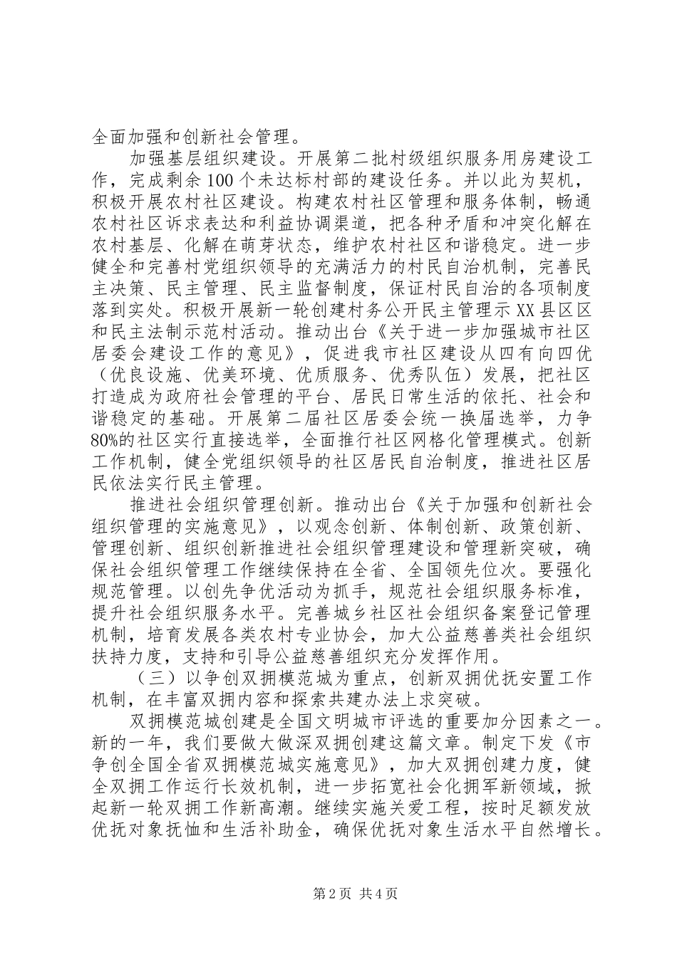 2024年全市民政工作计划以转型发展全面发展科学发展为主题_第2页