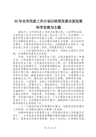 2024年全市民政工作计划以转型发展全面发展科学发展为主题