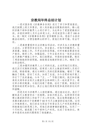 2024年宗教局年终总结计划