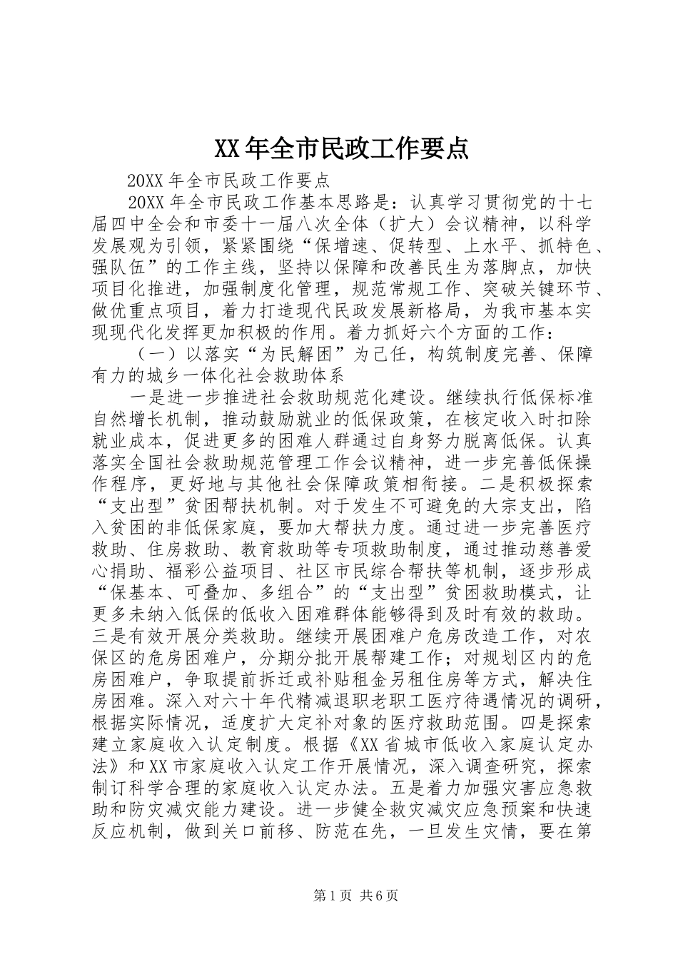 2024年全市民政工作要点_第1页