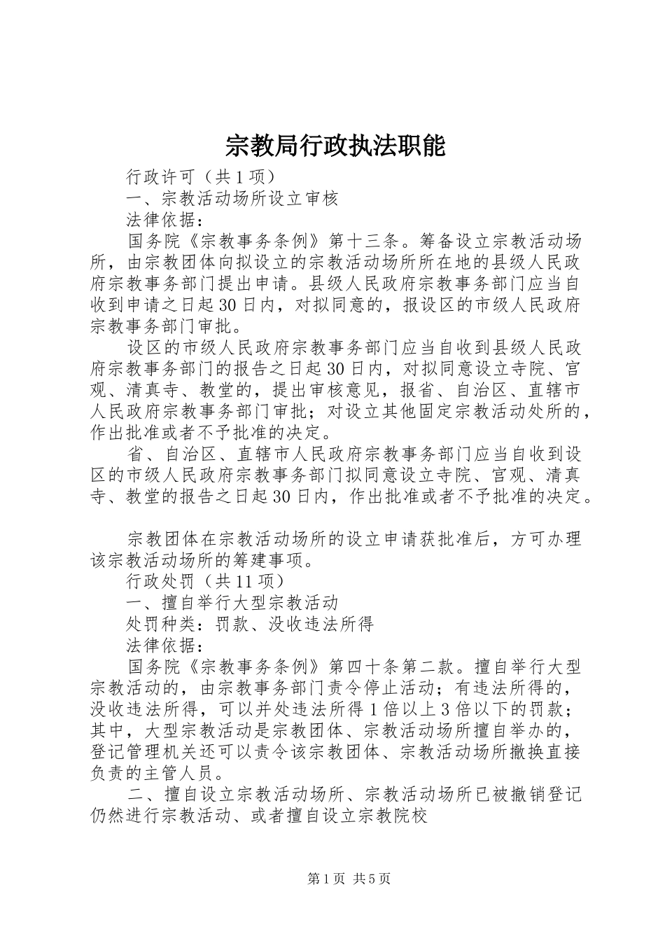 2024年宗教局行政执法职能_第1页