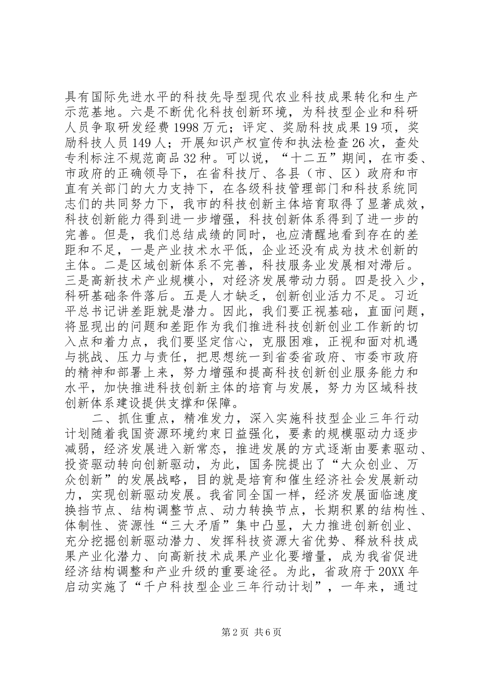 2024年全市千户科技型企业三年行动计划工作推进会议致辞稿_第2页