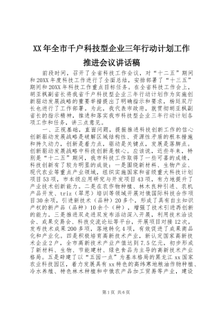 2024年全市千户科技型企业三年行动计划工作推进会议致辞稿