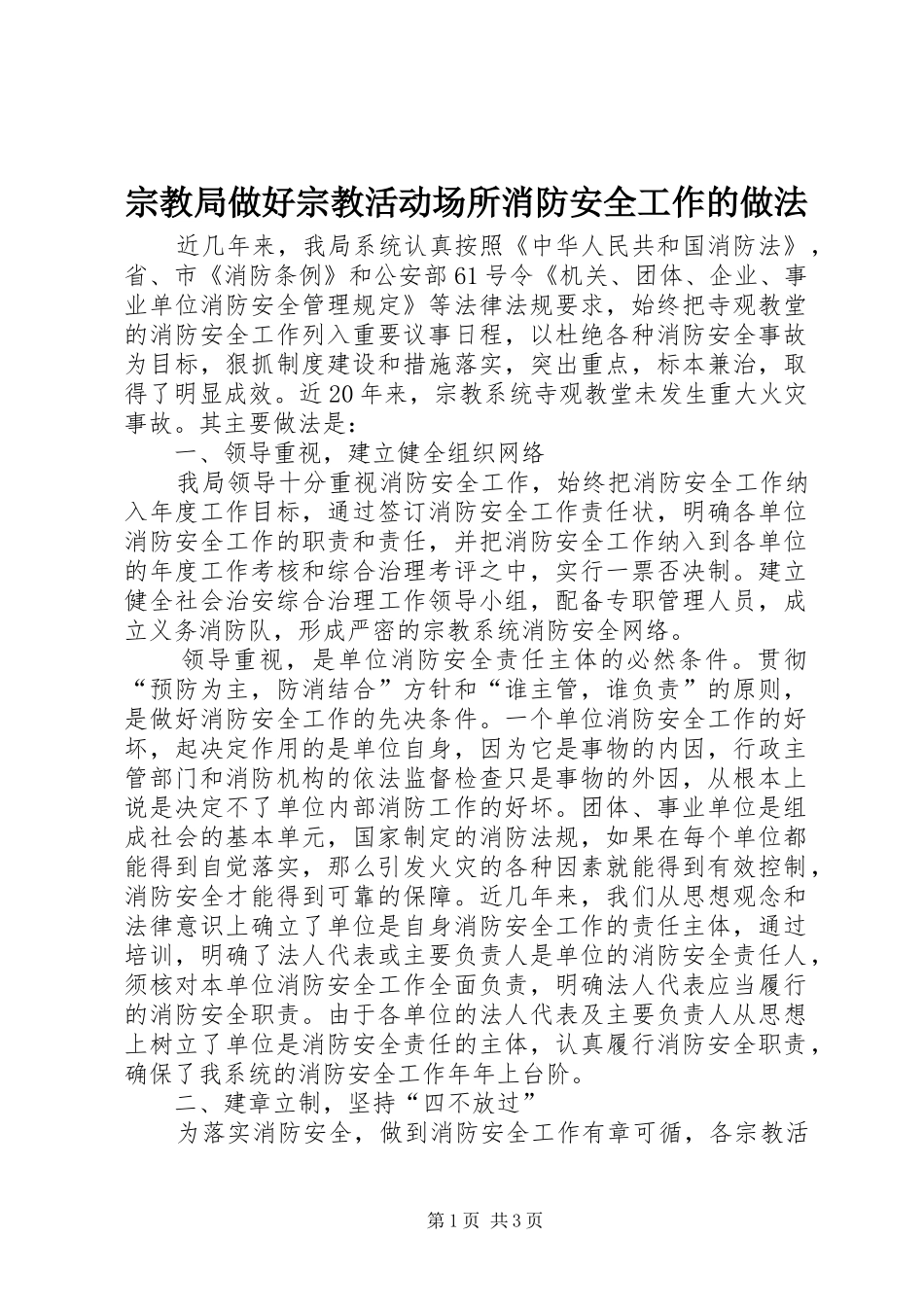 2024年宗教局做好宗教活动场所消防安全工作的做法_第1页